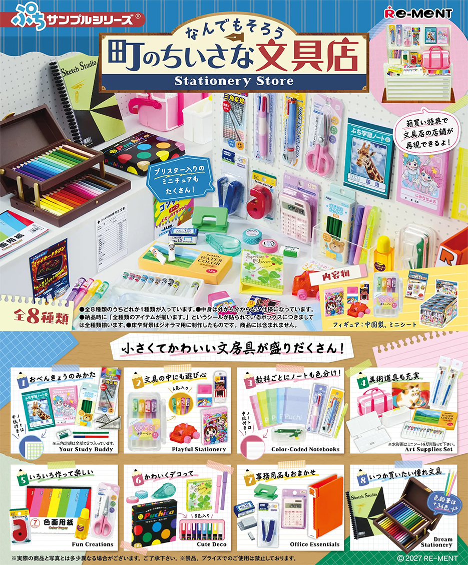 (預訂訂金 $100) (總價 $338) Re-Ment Petit Sample 小鎮的文具店 食玩 (原盒8盒) (1套8款) (行版) 