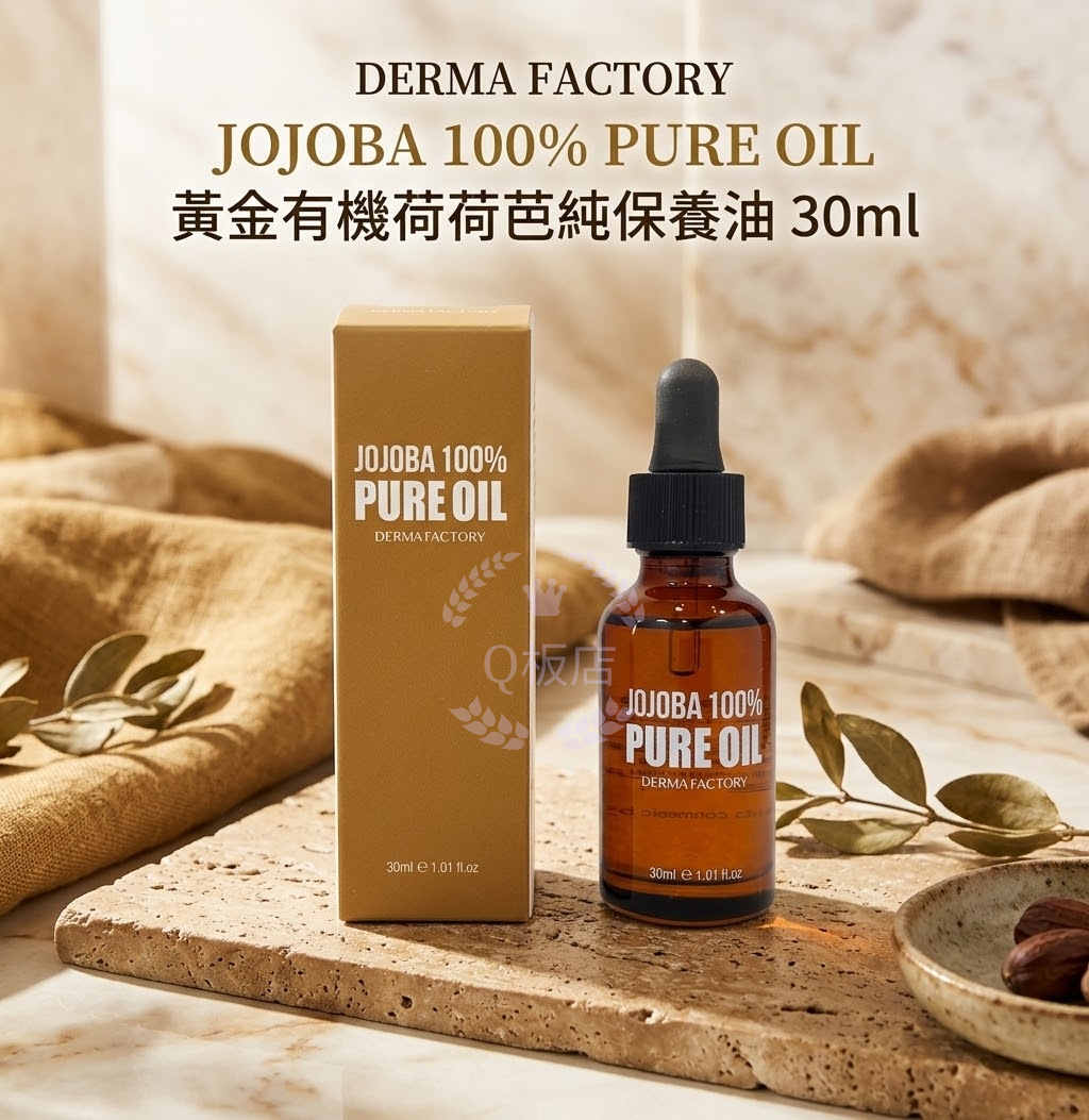 DERMA FACTORY JOJOBA 100% PURE OIL 黃金有機荷荷芭純保養油 30ml