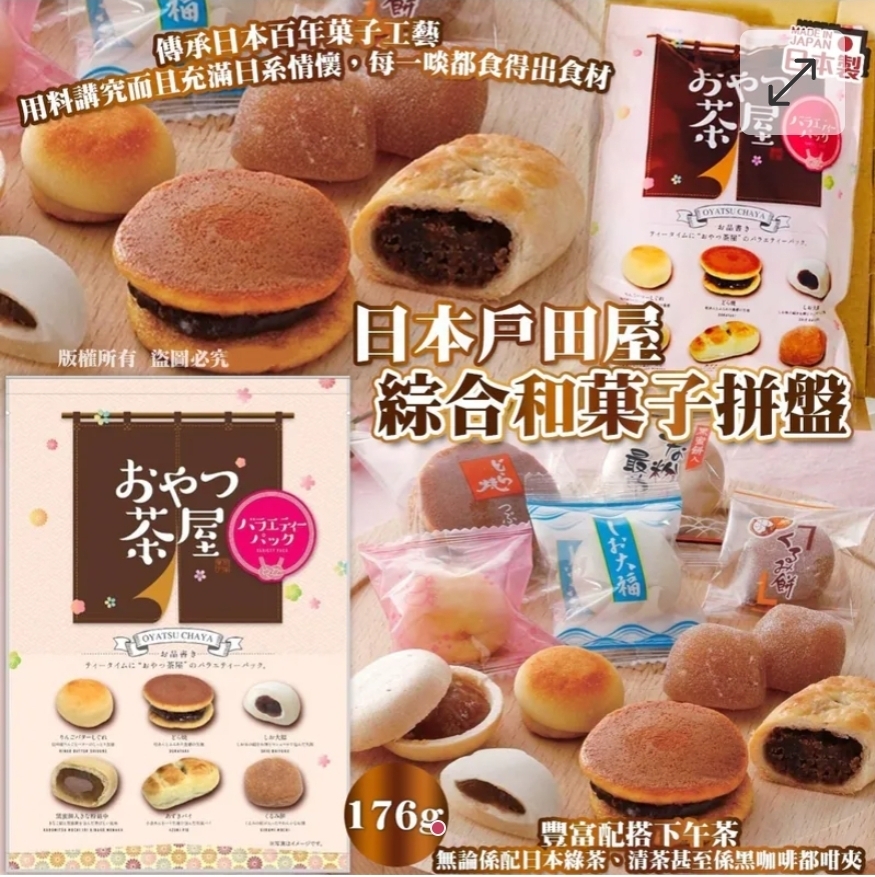 $68套.2套或以上$58套.日本戶田屋綜合和菓子拼盤(一套2包)