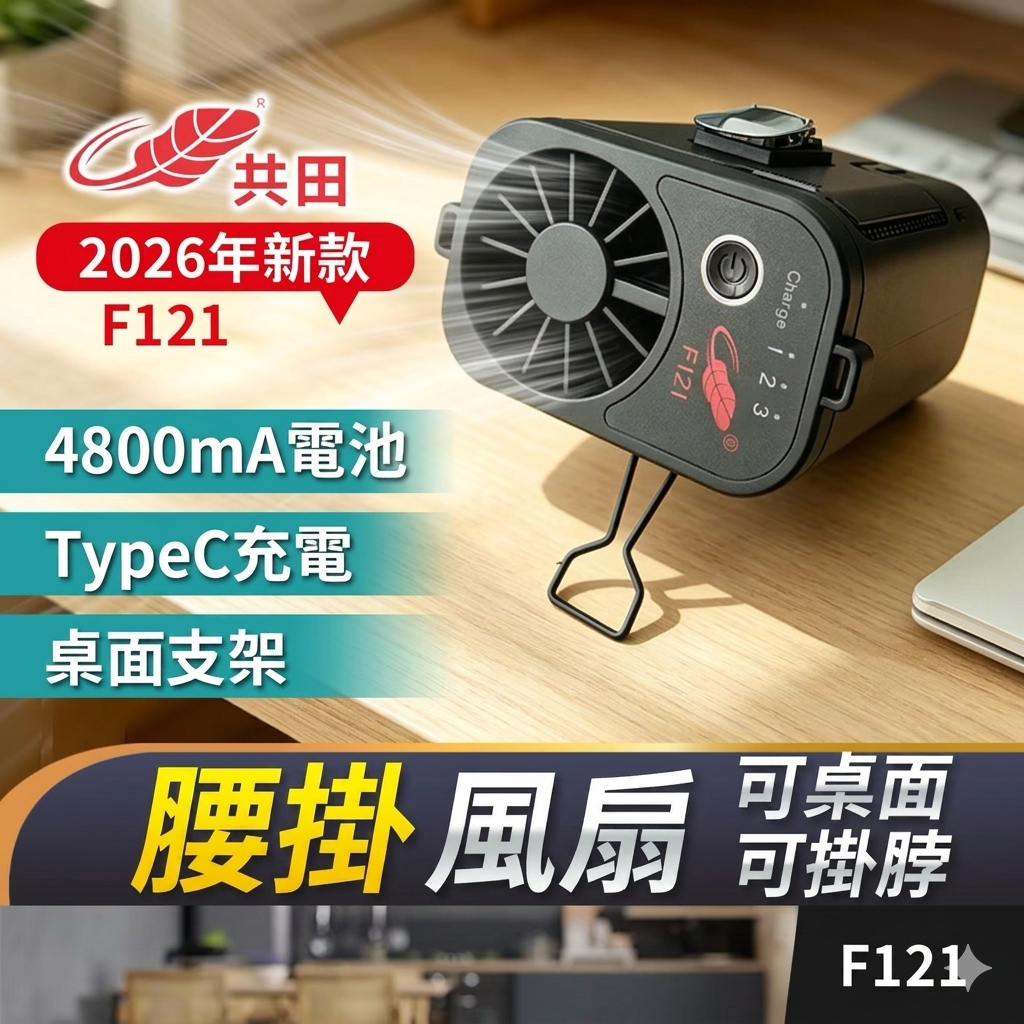 香港行貨🔥2026最新款掛腰風扇🔥共田F121多功能掛腰風扇/座枱/掛頸/掛腰/TypeC充電