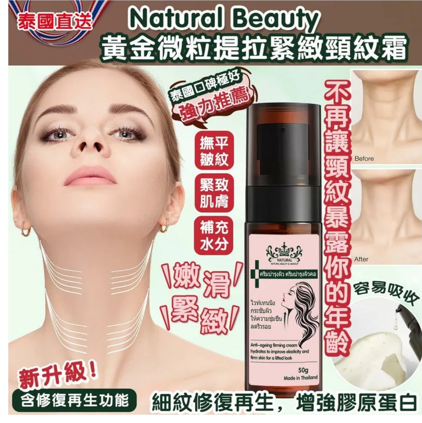 $65支.2支以上$55支.泰國直送- Natural Beauty 黃金微粒提拉緊緻頸紋霜 50g