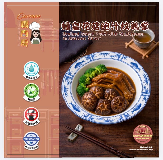 🚗Carmen 媽媽「優質即食餸包」蠔皇鮑汁花菇🍄炆鵝掌🦢