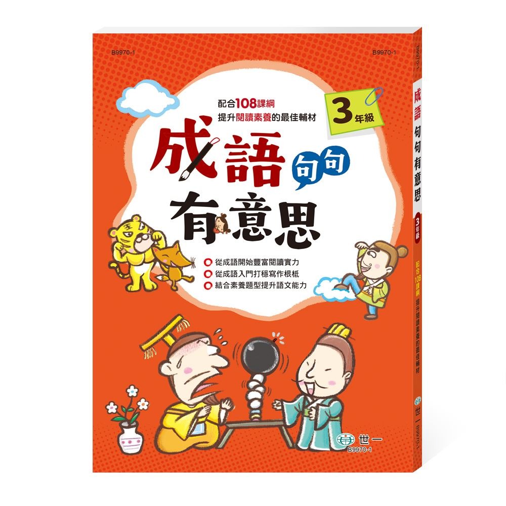 世一 成語句句有意思 (三年級)