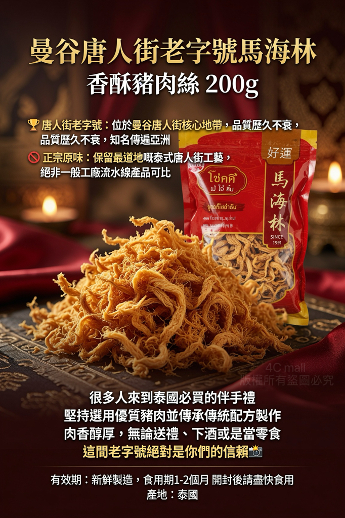 曼谷唐人街老字號馬海林 Ma Hai Lin經典系列