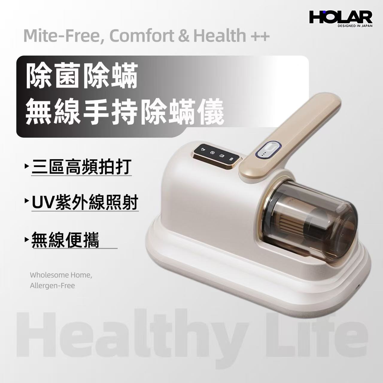 HOLAR JAPAN 無線手持除蟎儀 紫外線殺菌 強力拍打除蟎機 吸塵器