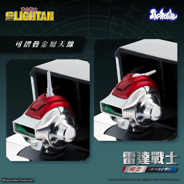 🧲預訂26年5月：Shohoriku - 雷達戰士 IC Lightan 合金模型 (附有合金零件) 黃金戰士 可動figure