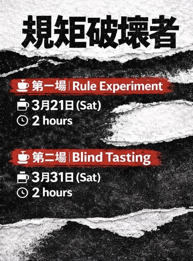 【規矩破壞者】