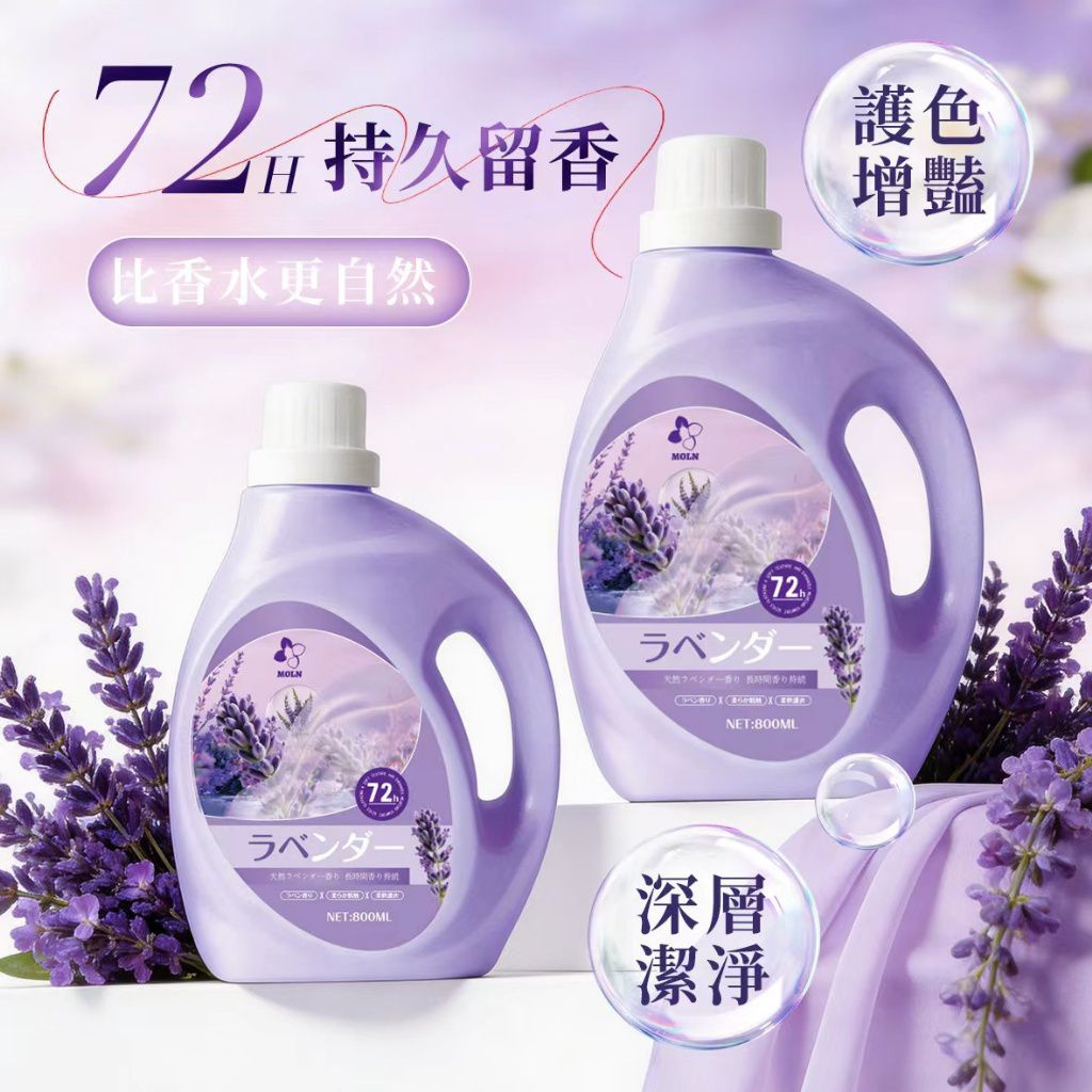 $58組2瓶。2組起$48組。MOLN 薰衣草沁柔濃縮洗衣精 800ML-1組2瓶