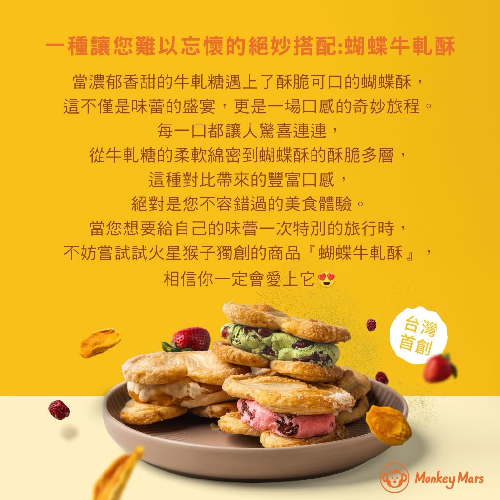 台灣🇹🇼火星猴子蝴蝶牛軋酥禮盒（1盒8入）