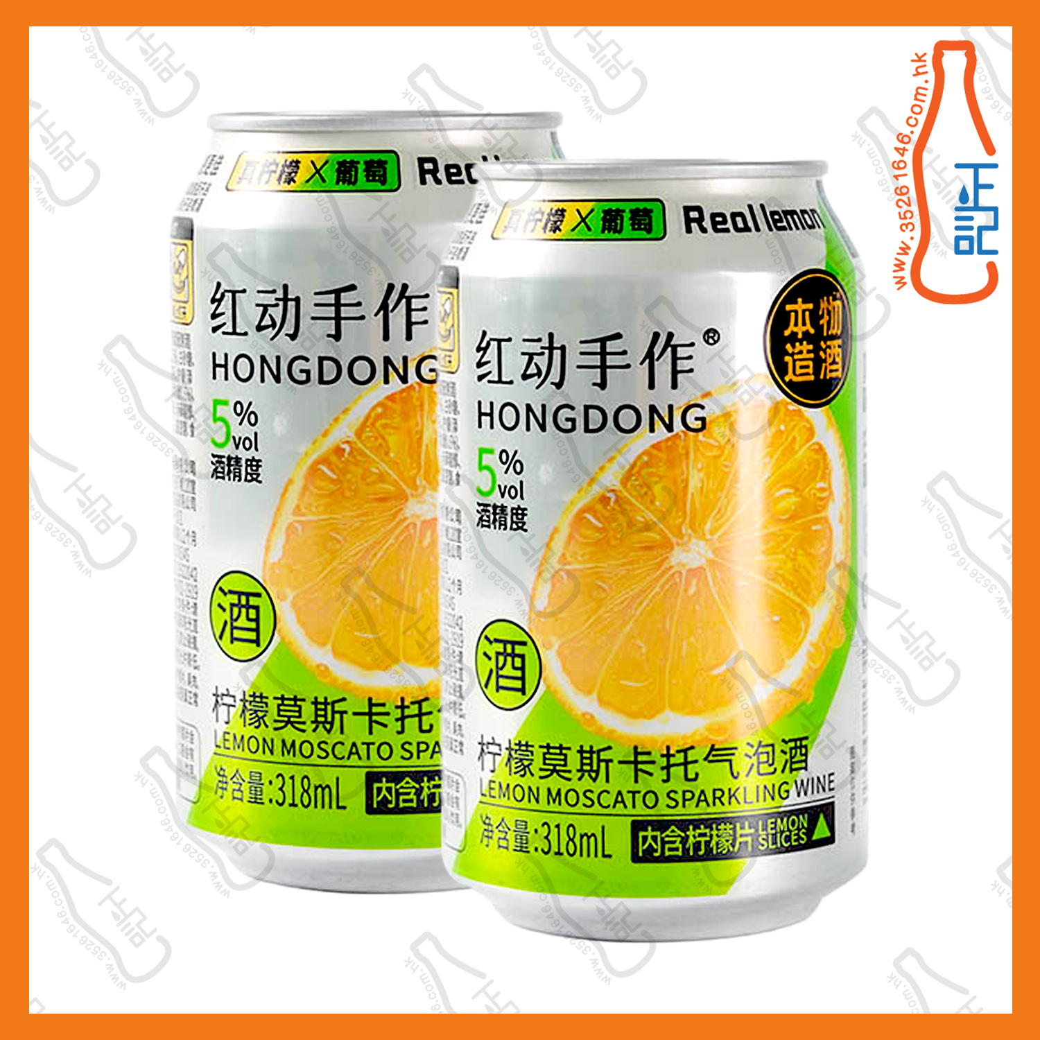==紅動酒業手做檸檬莫斯卡托氣泡酒(佐製酒) 5度 318ml x 2罐 /份