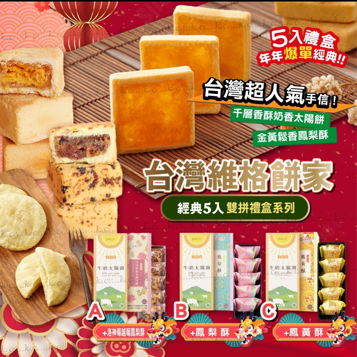 2026新年-台灣維格餅家經典5入套組