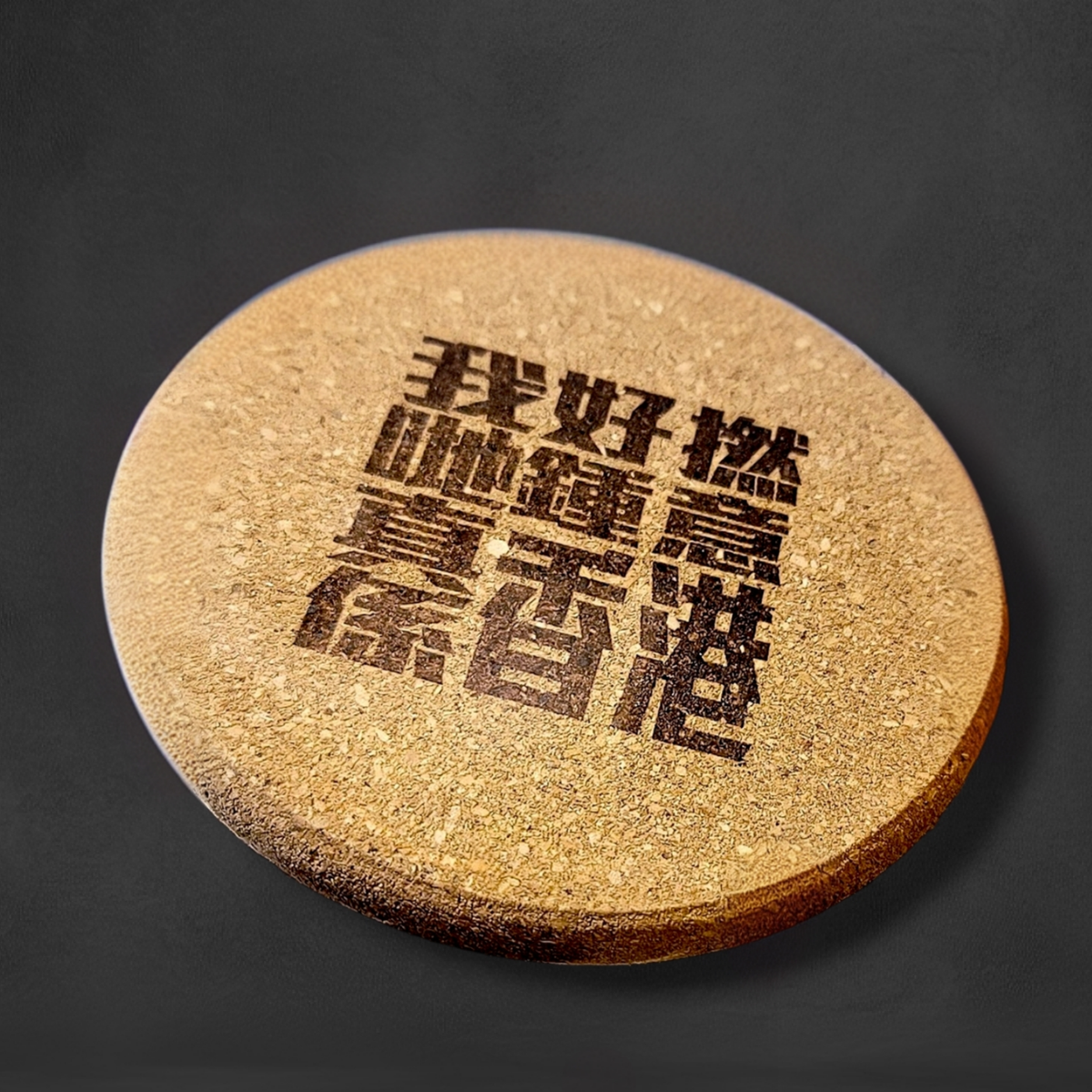 【專屬刻字】HONGKONGER 水松杯墊