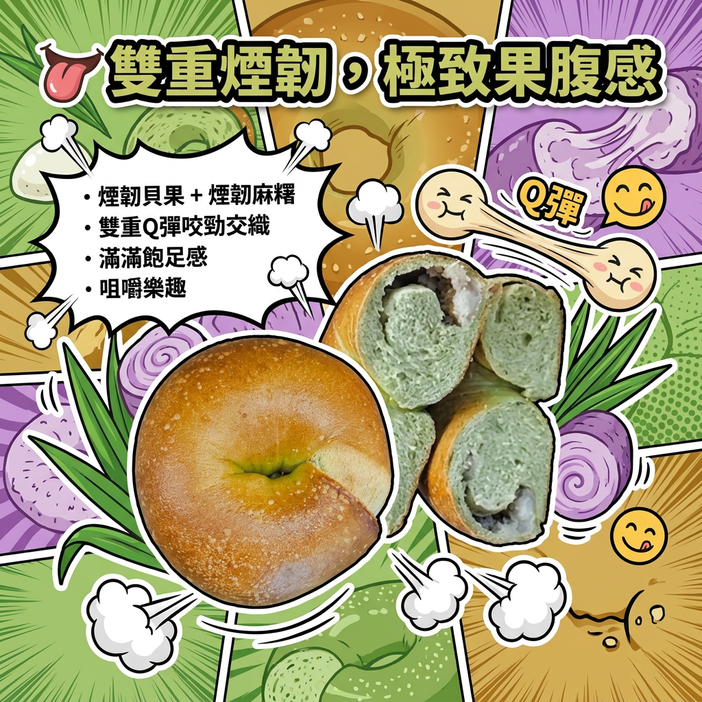 阿嫲｜班蘭芋泥麻糬BAGEL｜雙重煙韌 東南亞 x 台式創意交織