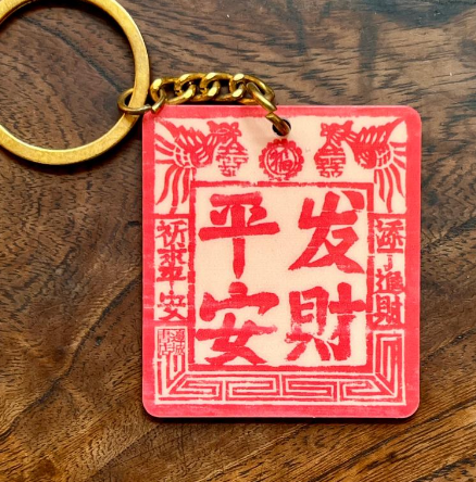 邊城書店 - 《平安發財》鎖匙扣
