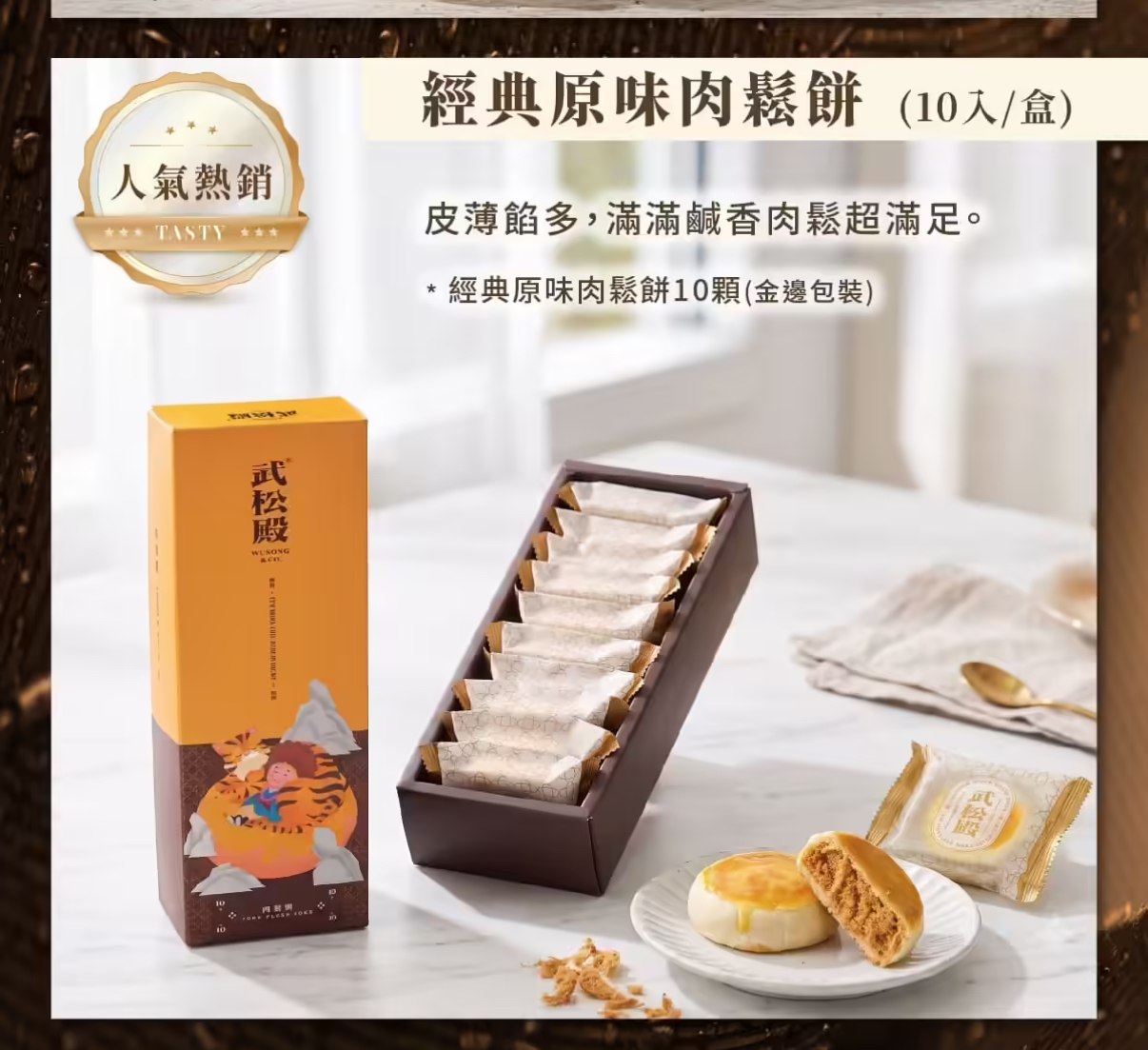 台灣武松殿肉鬆餅(一盒10入)