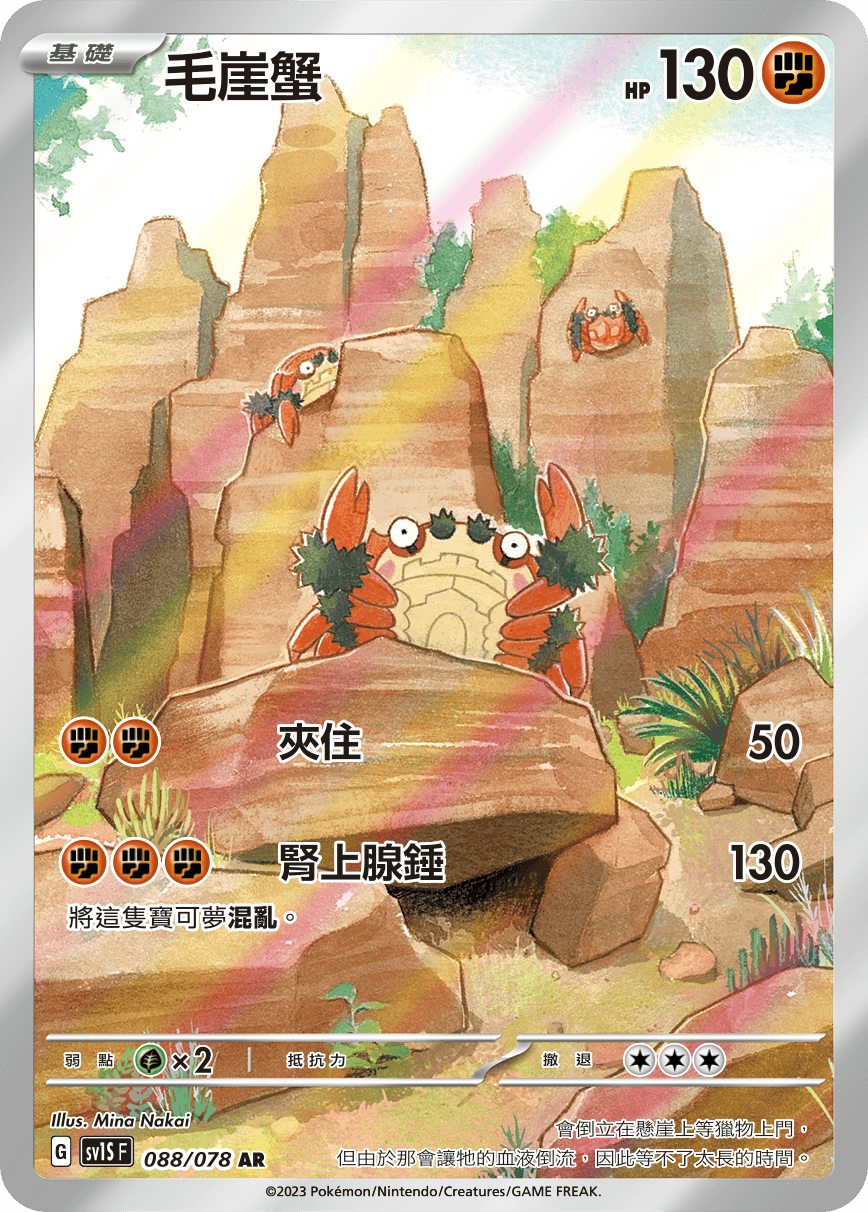 現貨 Pokemon TCG Sv1SF 毛崖蟹 088/078 AR
