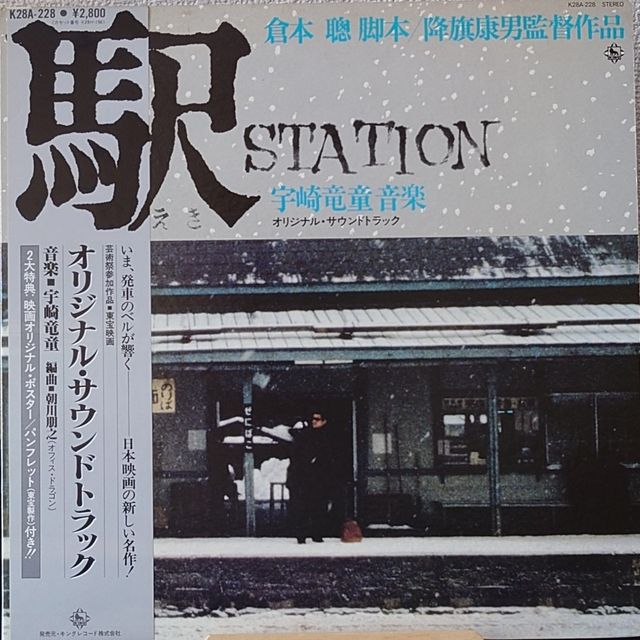 極貴重) 宇崎龍童< 駅Station > 1981 LP黑膠專輯| 仁友堂