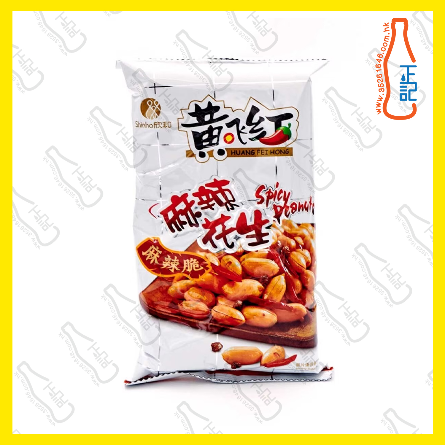 ==黃飛紅 麻竦花生  110g / 包