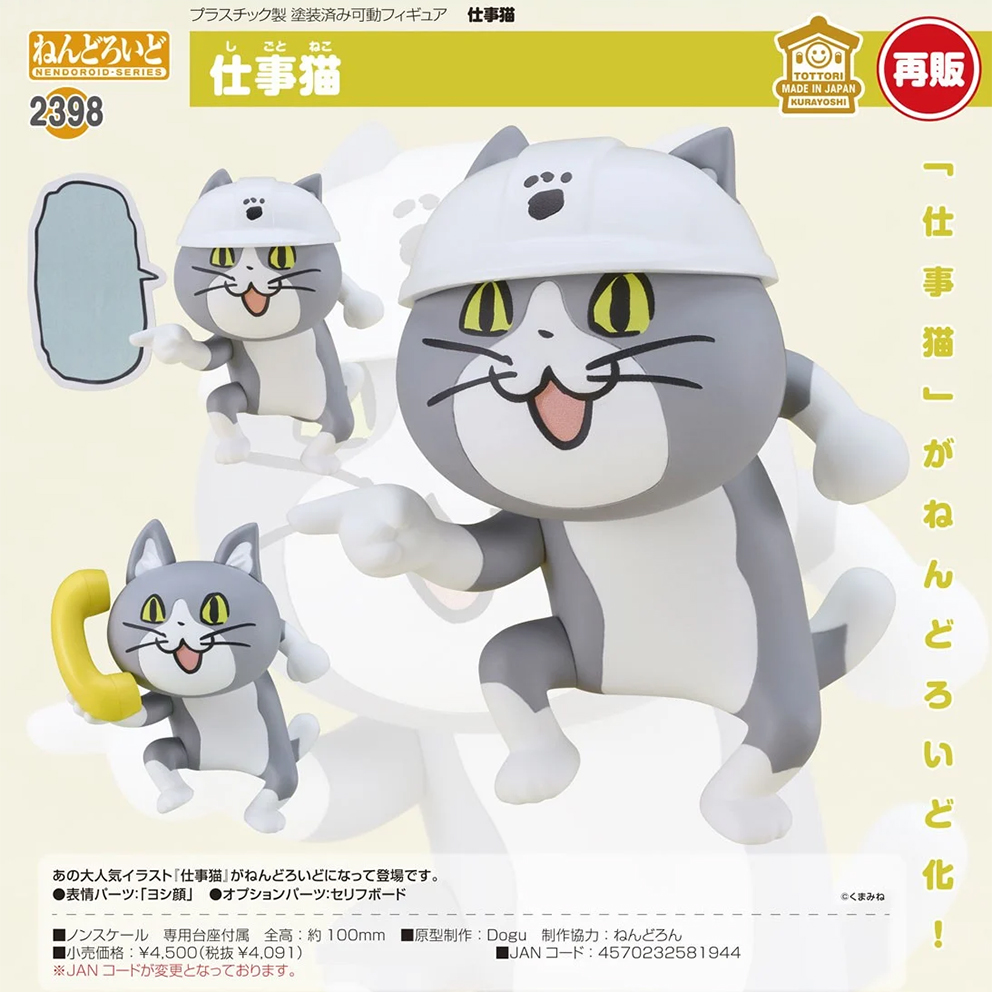 (預訂訂金 $100) (總價 $210) GSC Nendoroid 2398 工作貓 黏土人 Shigoto Neko (再版) (行版)