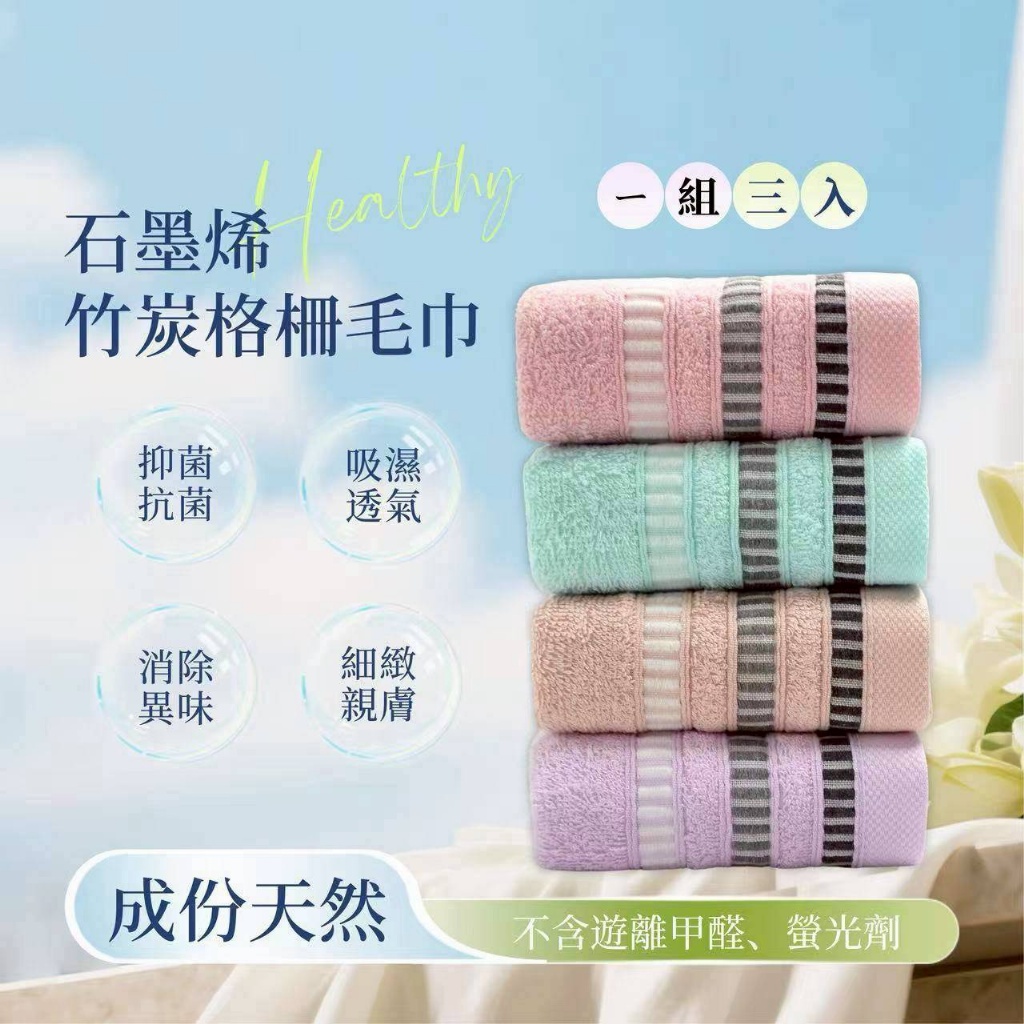 YW260546 - MIT 石墨烯竹炭格柵毛巾3入組