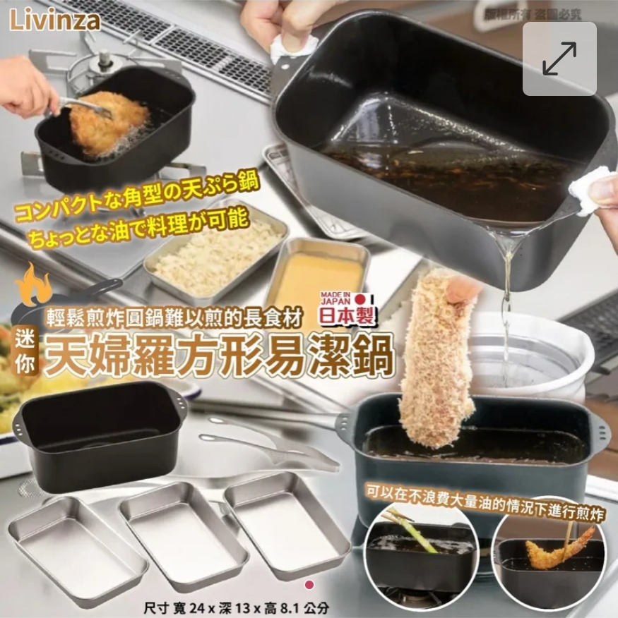 $188個.2個或以上$178個.日本Livinza迷你天婦羅方形易潔鍋
