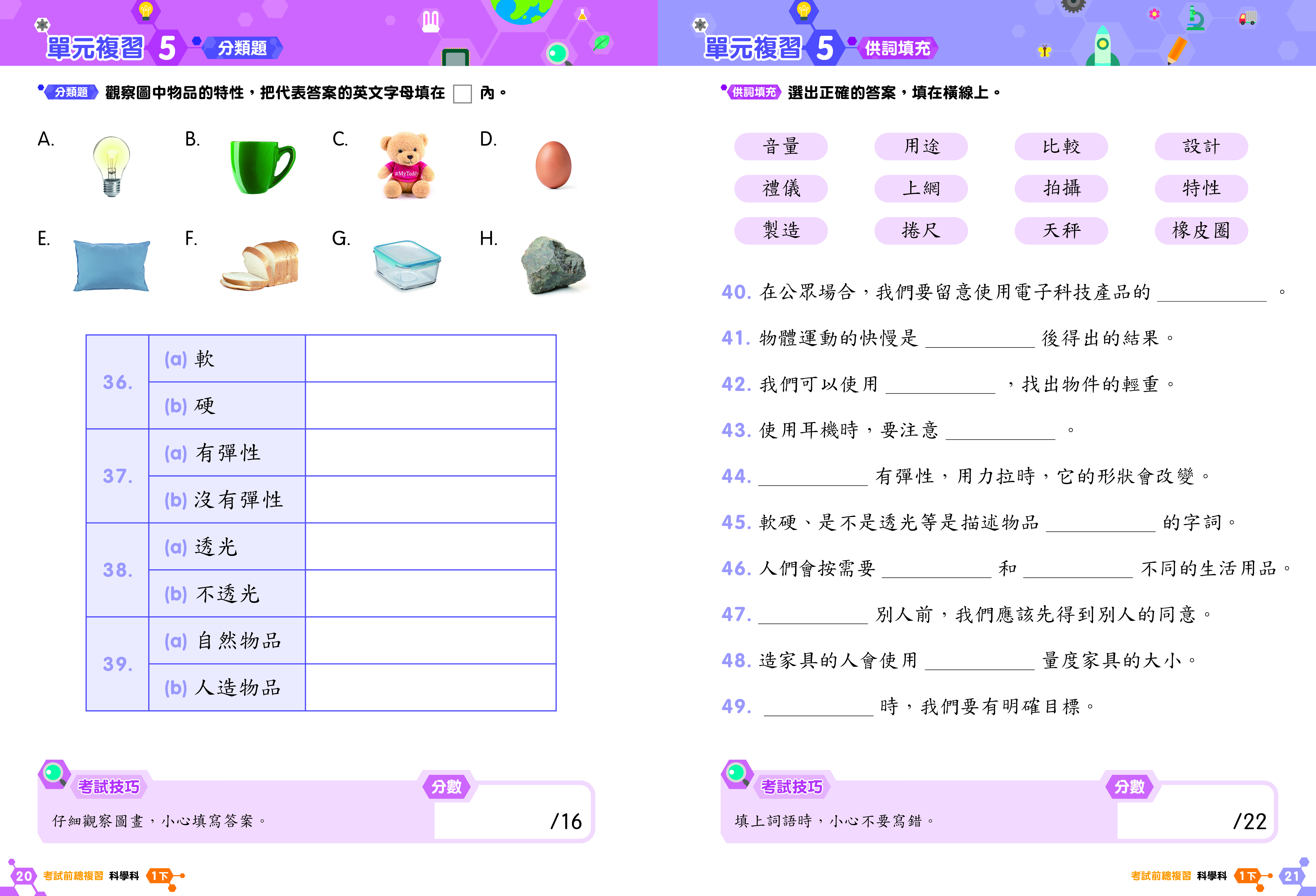 《小學科學科溫習全攻略：考試前總複習 + 模擬試卷》
