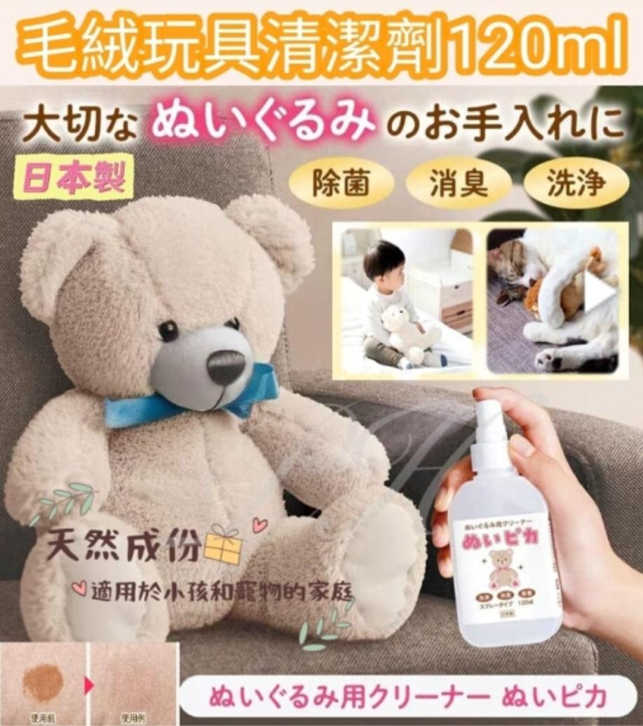 日本製🇯🇵毛絨玩具清潔劑120ml | 天然消毒除臭免水洗
