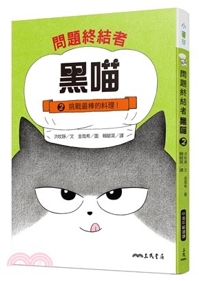 三民 問題終結者黑喵 2：挑戰最棒的料理！
