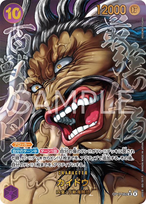 OP17-062p3 カイドウ