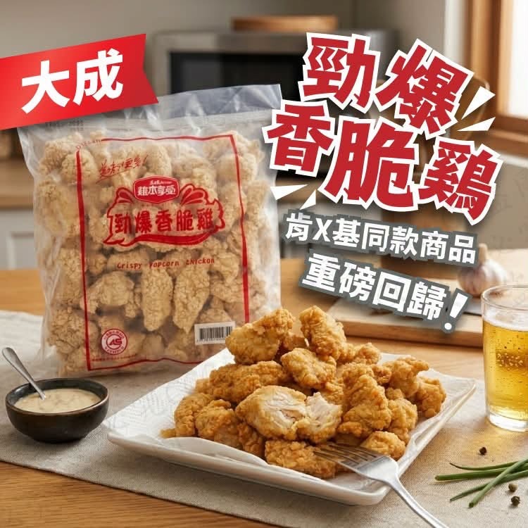 【肯X基同款｜等咗三年重磅回歸】大成勁爆香脆雞/雞米花 (1000g 巨無霸裝) 
