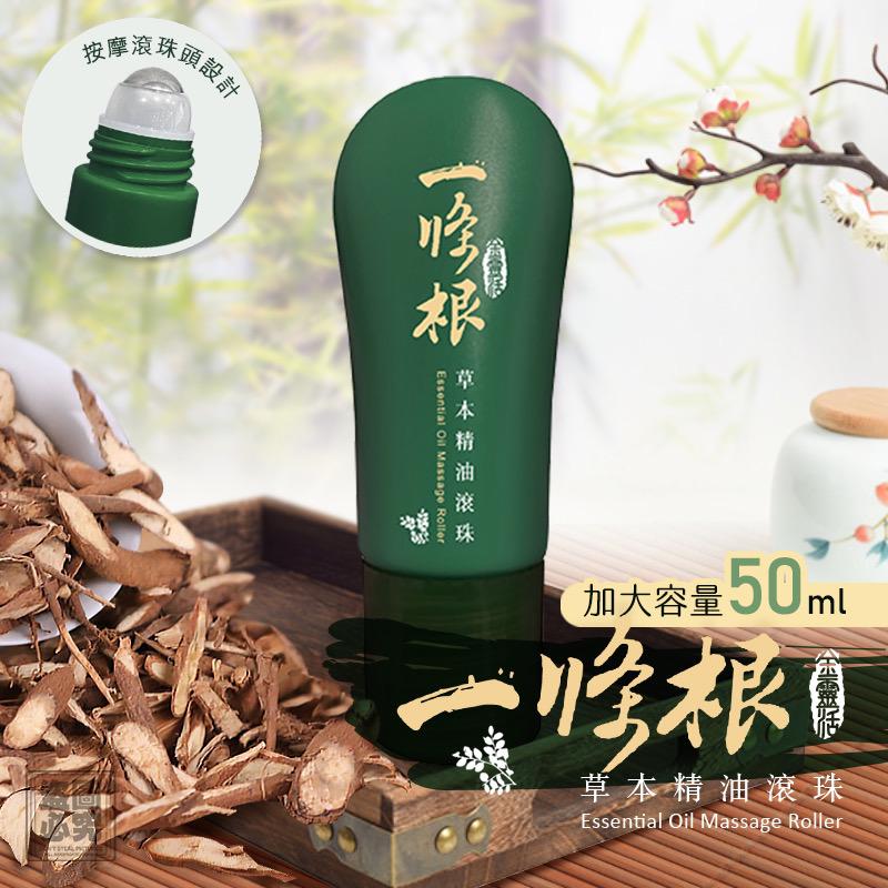 台灣製造淨森堂一條根草本精油滾珠50ml-預計6月中到貨
