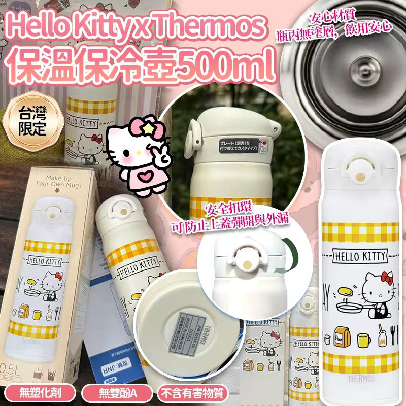 台灣限定 Hello Kitty x Thermos 保溫保冷壺 500ml