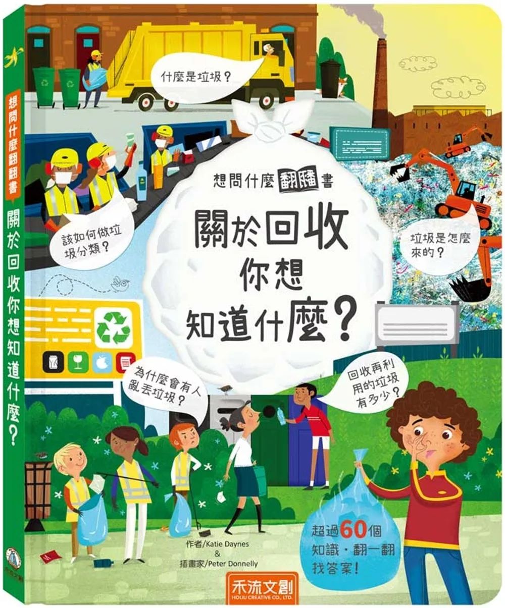 禾流 想問什麼翻翻書：關於回收你想問什麼？