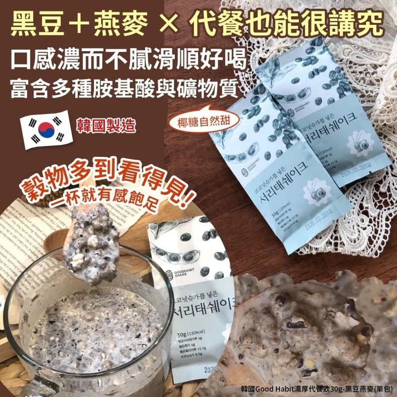 韓國🇰🇷直送@限時預購🔛Good Habit 黑豆燕麥濃厚代餐飲 30g
