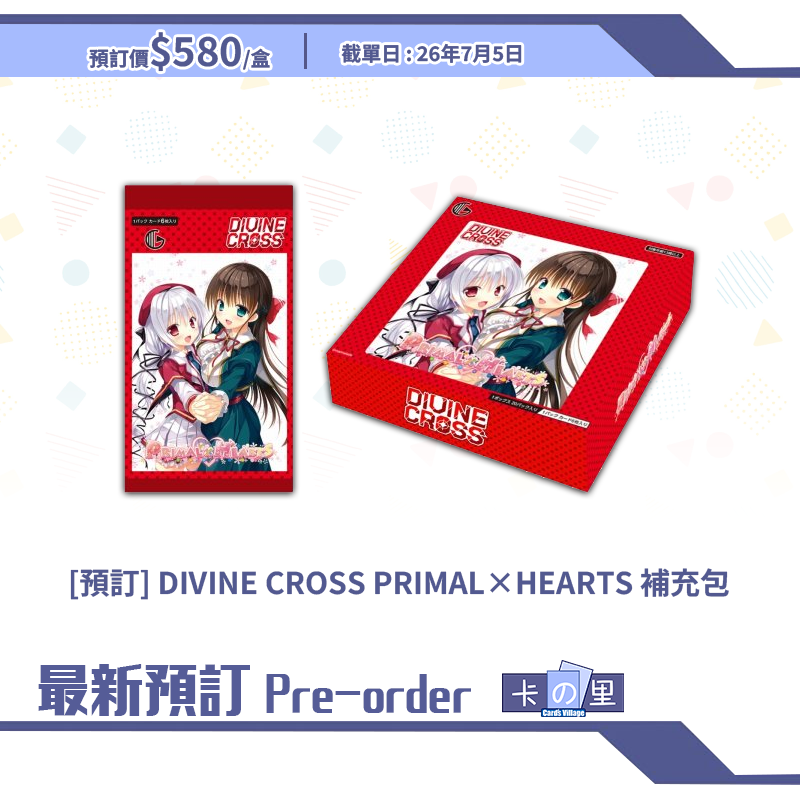 [預訂] DIVINE CROSS PRIMAL×HEARTS 補充包 (原盒)