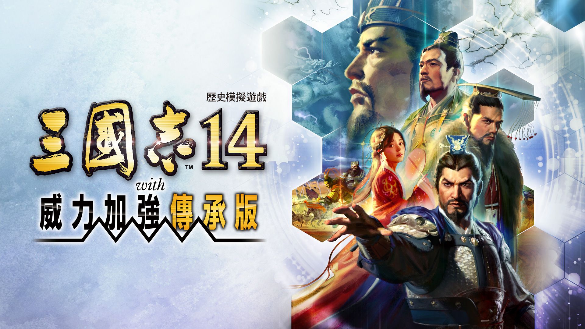 NS 三國志14 with 威力加強傳承版