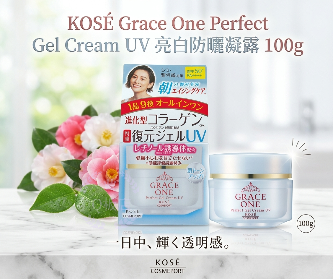 KOSE Grace One Perfect Gel Cream UV 亮白防曬凝露 100g