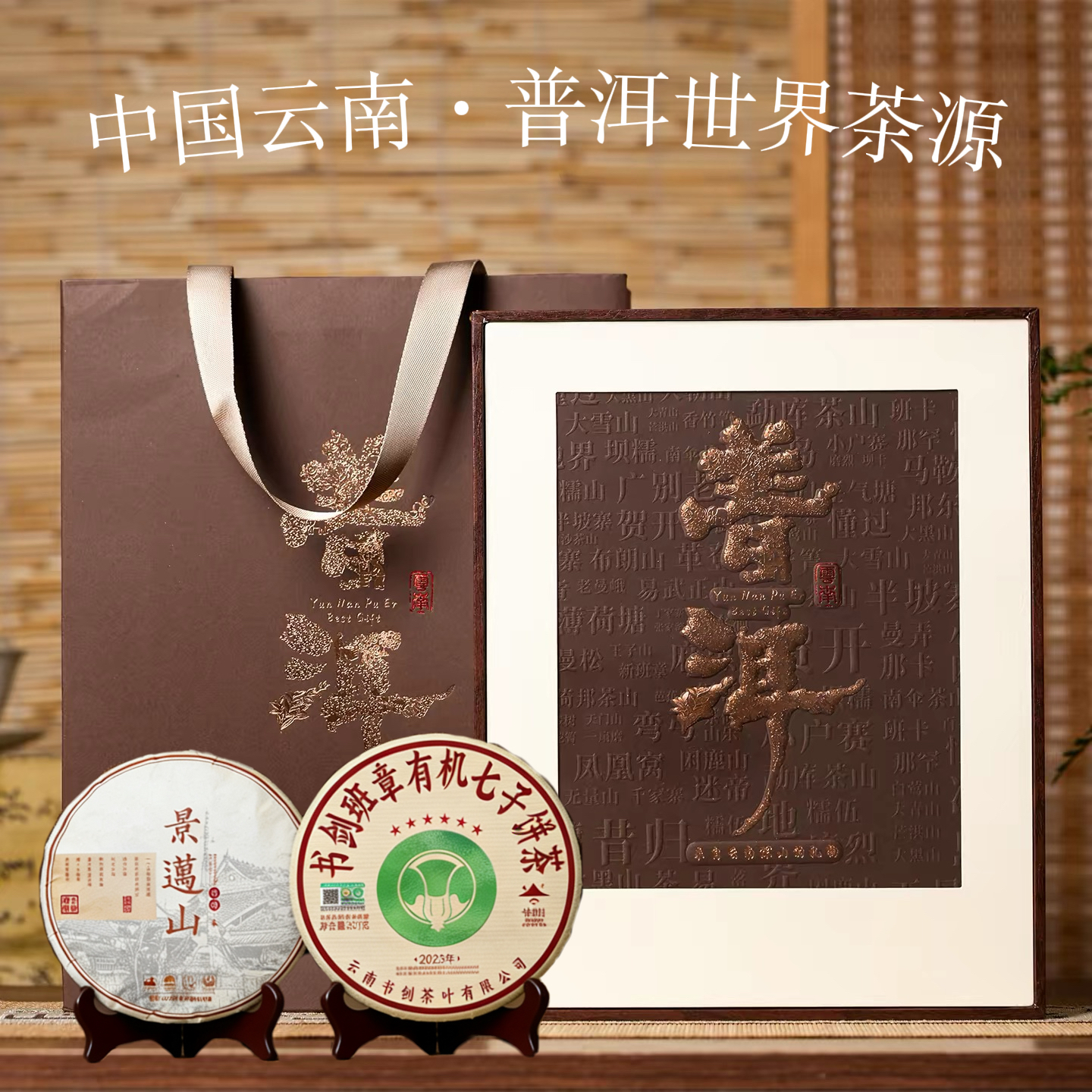 【普洱·来自云南深山的礼物】茶饼珍藏系列普洱熟茶饼