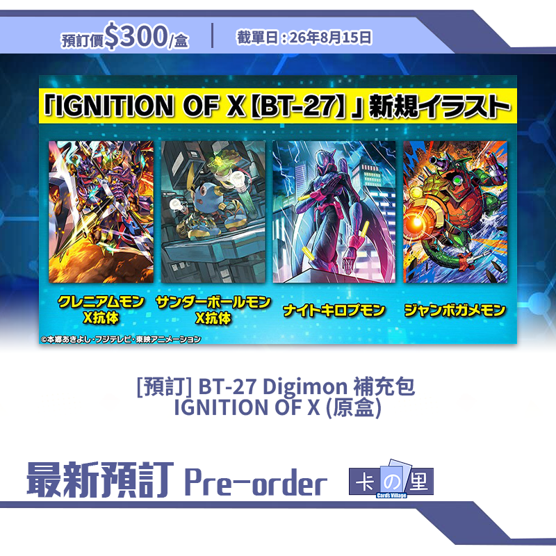 [預訂] BT-27 Digimon 補充包 IGNITION OF X (原盒)