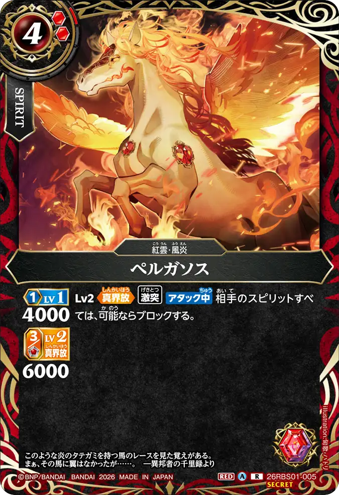 [BS] 26RBS01-005 [Secret] ペルガソス R