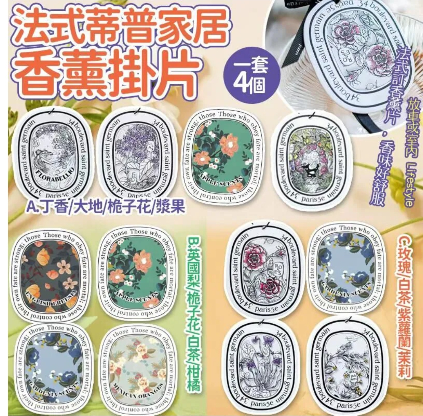 $33套4個.2套或以上每套$23套。法式蒂普車載室內家居香薰掛片-1套4個