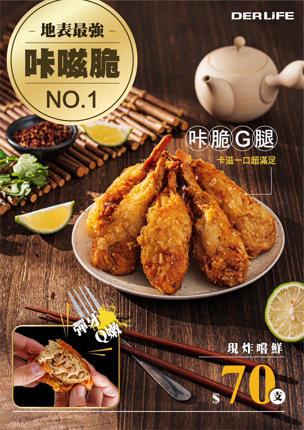 得來素 - 咔脆雞腿  10包 x 8入 