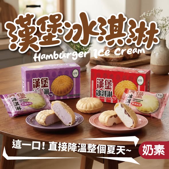 【傳統古早味漢堡冰】