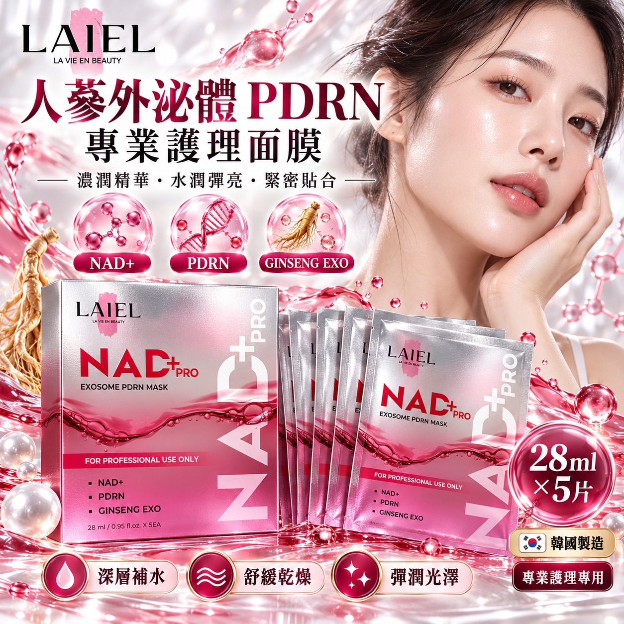 【預訂】 韓國 NAD+PRO 人蔘外泌體 PDRN 專業護理面膜 (1盒5片)