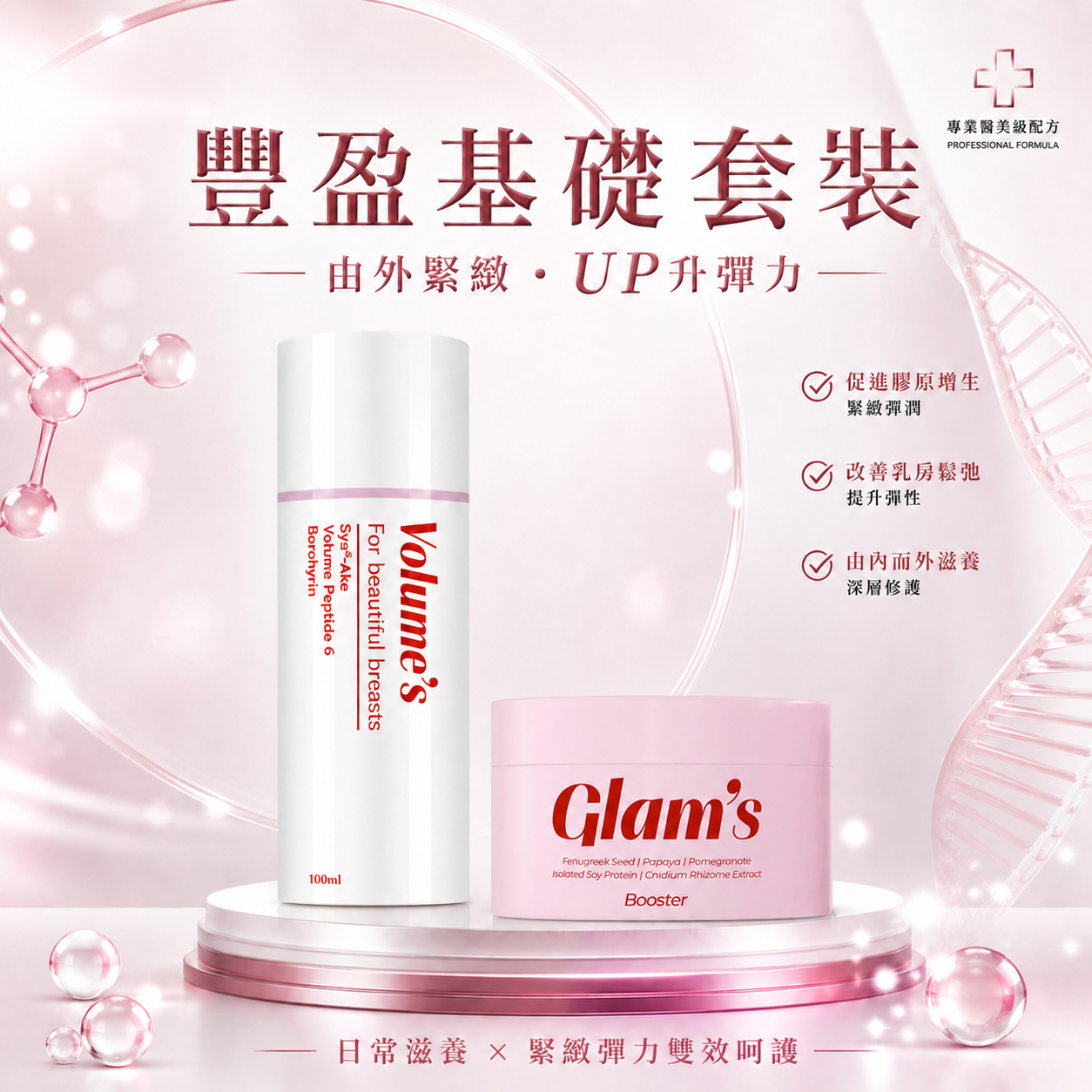 普通版 豐盈基礎套裝