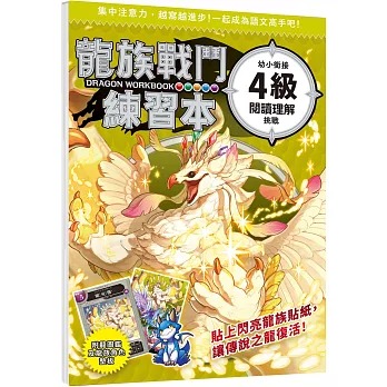 幼福 龍族戰鬥練習本：幼小銜接4級閱讀理解挑戰【附閃亮龍族召喚貼紙及角色墊板】