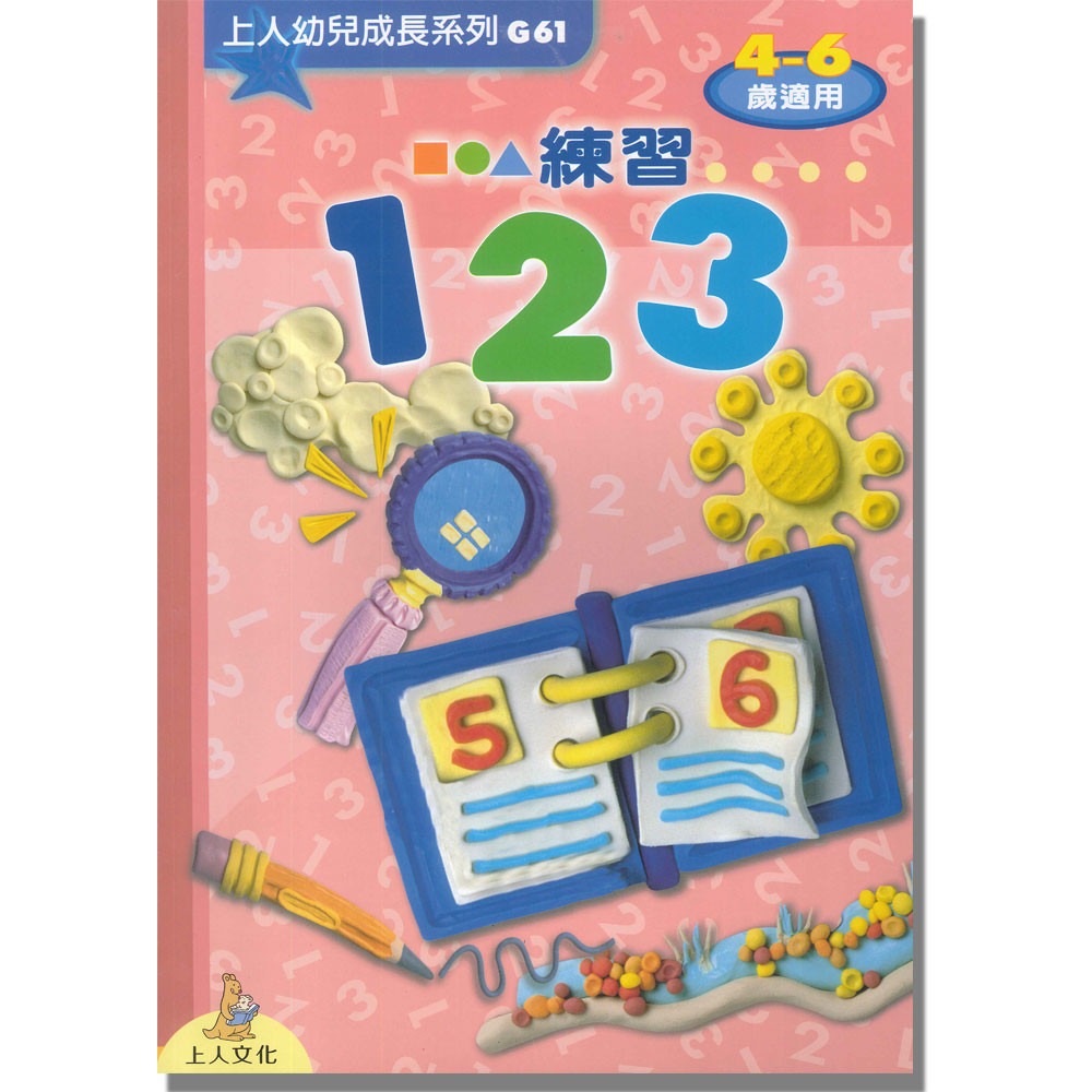 上人 練習123
