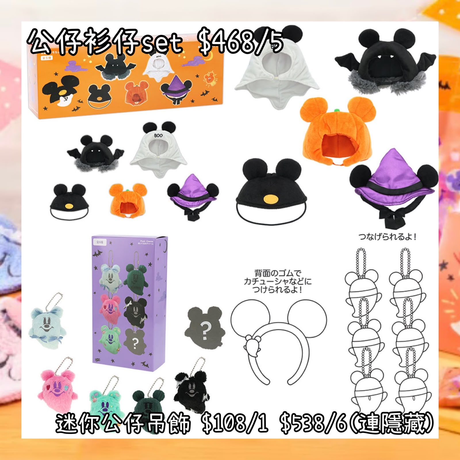 ：日本：DISNEYLAND園區產品 2026 DISNEY HALLOWEEN 15/9 日本發賣 公仔衫仔 SET 迷你公仔吊飾