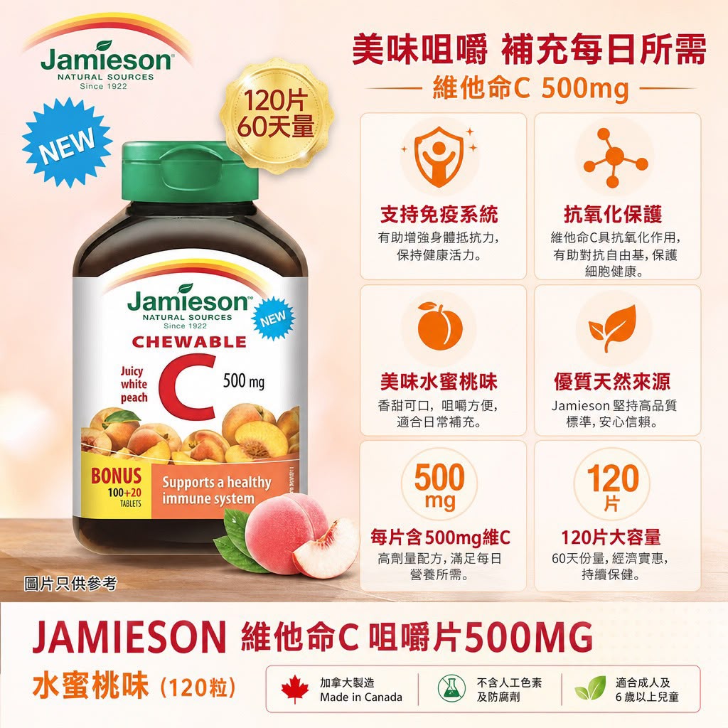 Jamieson 健美生 維他命C咀嚼片 500mg 水蜜桃味 - 120粒裝