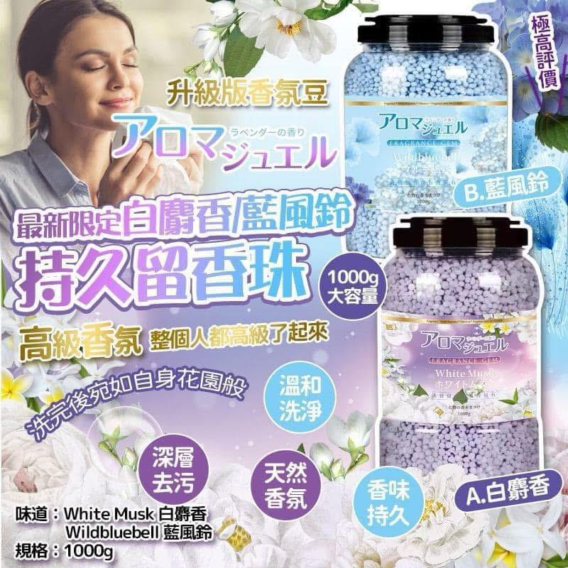 最新限定白麝香/藍風鈴持久留香珠 1000g 大容量๑˃ᴗ˂ﻭ
